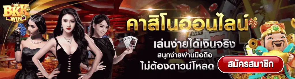 bkkwin เข้าสู่ระบบ